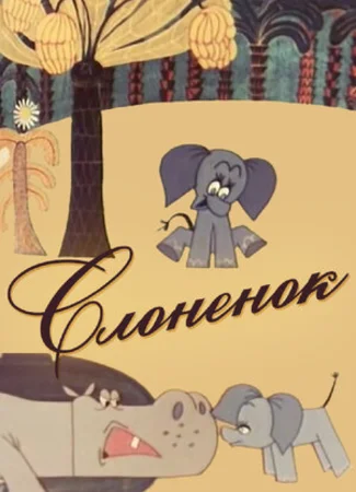 Слоненок (1967)