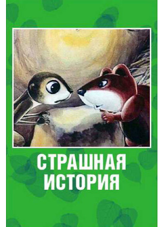 Страшная история (1979)