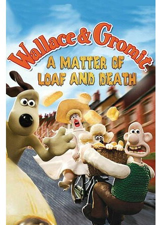 Уоллес и Громит: Дело о смертельной выпечке (ТВ, 2008)