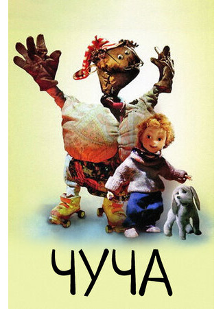 Чуча (1999)