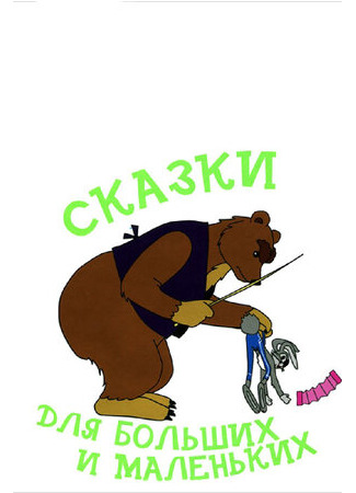 Сказки для больших и маленьких (1967)