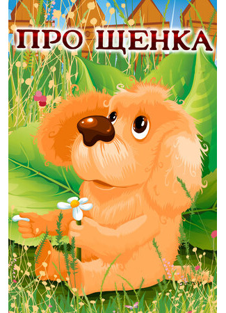 Про щенка (1979)