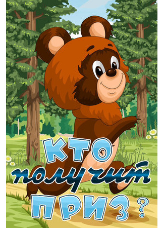 Кто получит приз (1979)