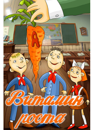 Витамин роста (1988)