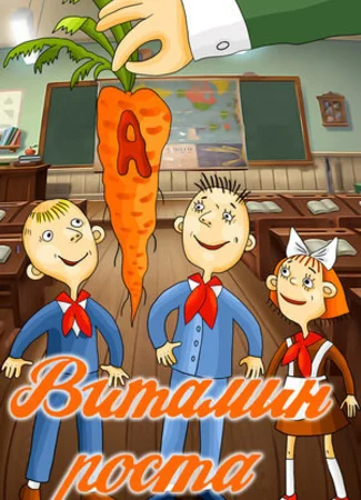 Витамин роста (1988)