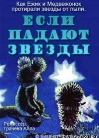 Если падают звезды (1978)