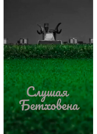 Слушая Бетховена (2016)