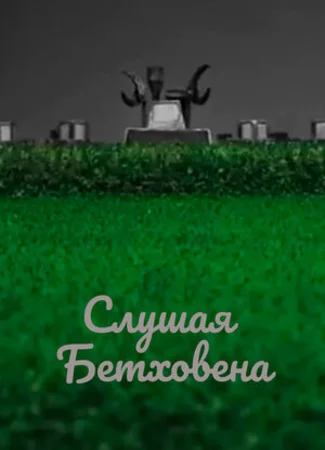 Слушая Бетховена (2016)