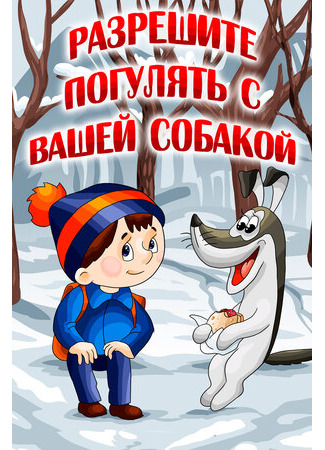 Разрешите погулять с вашей собакой (1984)