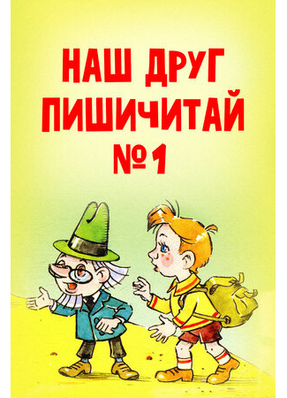 Наш друг Пишичитай. Выпуск 1 (1978)