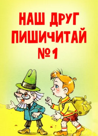 Наш друг Пишичитай. Выпуск 1 (1978)