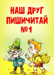 Наш друг Пишичитай. Выпуск 1 (1978)