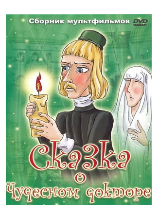 Сказка о чудесном докторе (1979)