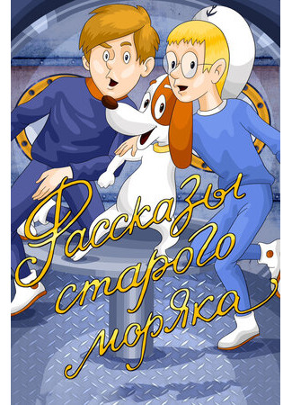 Рассказы старого моряка (1970)