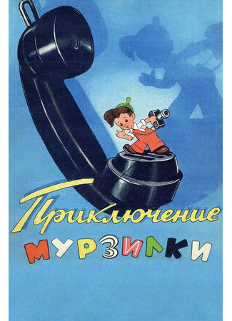 Приключения Мурзилки (1956)