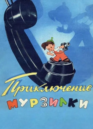Приключения Мурзилки (1956)