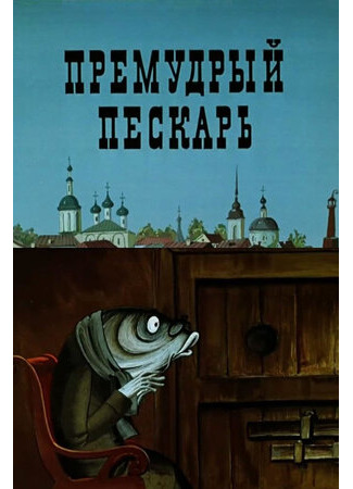 Премудрый пескарь (1979)