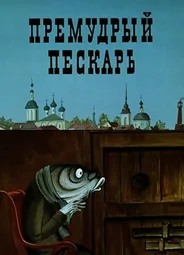 Премудрый пескарь (1979)