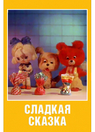Сладкая сказка (1970)