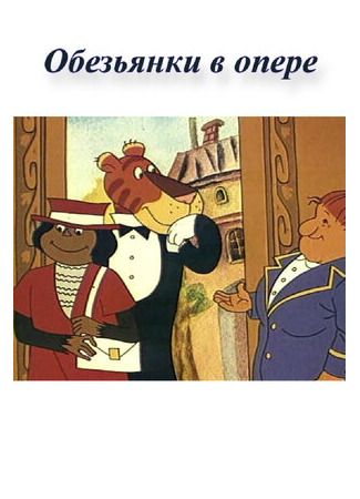 Обезьянки в опере (1995)