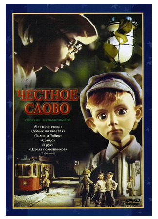Честное слово (1978)