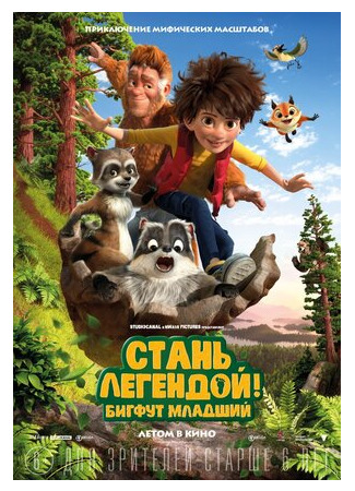 Стань легендой! Бигфут Младший (2017)