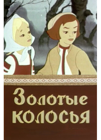 Золотые колосья (1958)