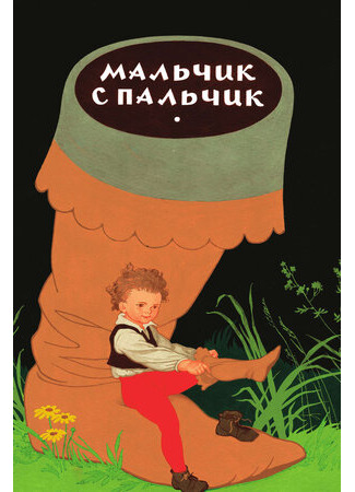 Мальчик с пальчик (1977)