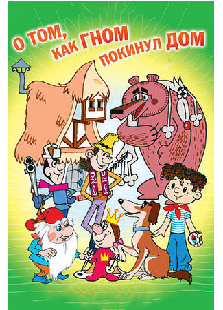 О том, как гном покинул дом (ТВ, 1976)