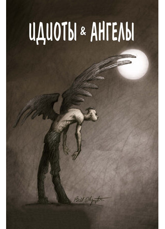 Идиоты и ангелы (2008)