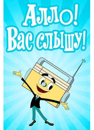 Алло! Вас слышу! (1971)