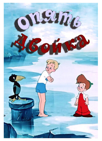 Опять двойка (1957)