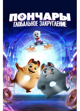 Пончары. Глобальное закругление (2020)