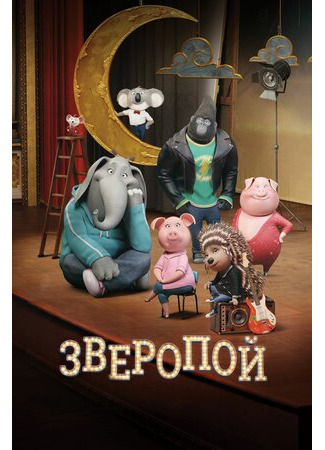 Зверопой (2016)