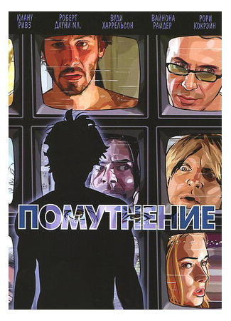 Помутнение (2006)