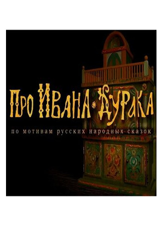 Про Ивана-дурака (ТВ, 2004)