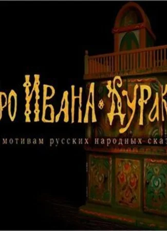 Про Ивана-дурака (ТВ, 2004)