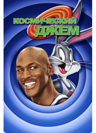 Космический джем (1996)