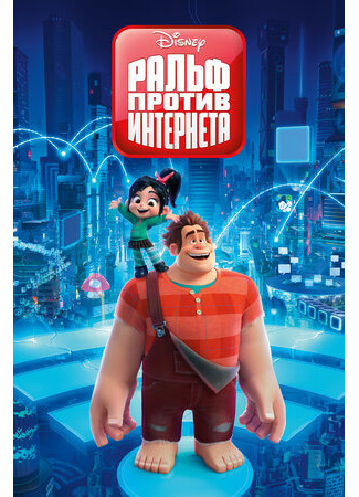 Ральф против интернета (2018)