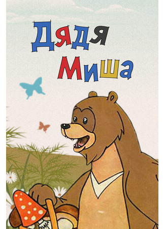 Дядя Миша (1970)