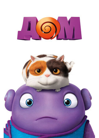 Дом (2015)