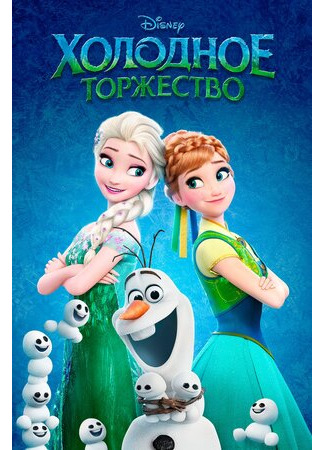 Холодное торжество (2015)