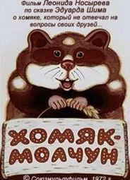 Хомяк-молчун (ТВ, 1972)