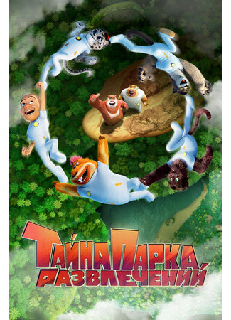 Тайна парка развлечений (2021)