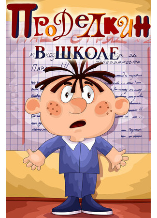 Проделкин в школе (1974)