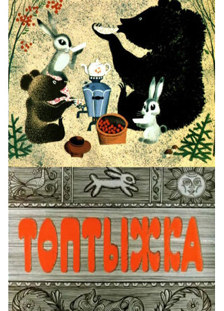 Топтыжка (1964)