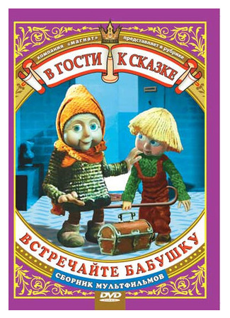 Встречайте бабушку (1984)