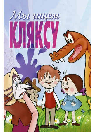 Мы ищем кляксу (1969)