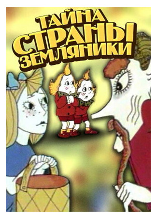Тайна страны земляники (1973)