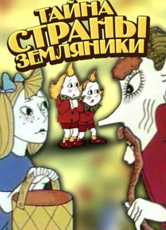 Тайна страны земляники (1973)